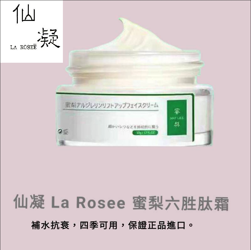 仙凝La Rosee 蜜梨六胜肽霜