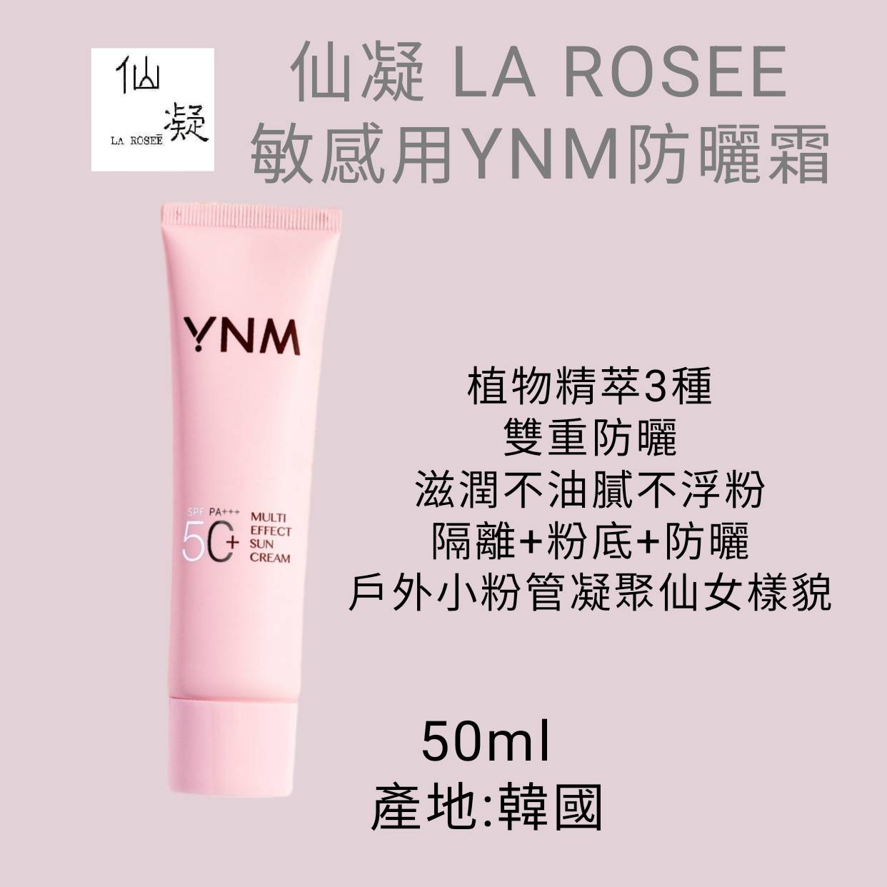 仙凝LA ROSEE敏感用YNM防曬霜