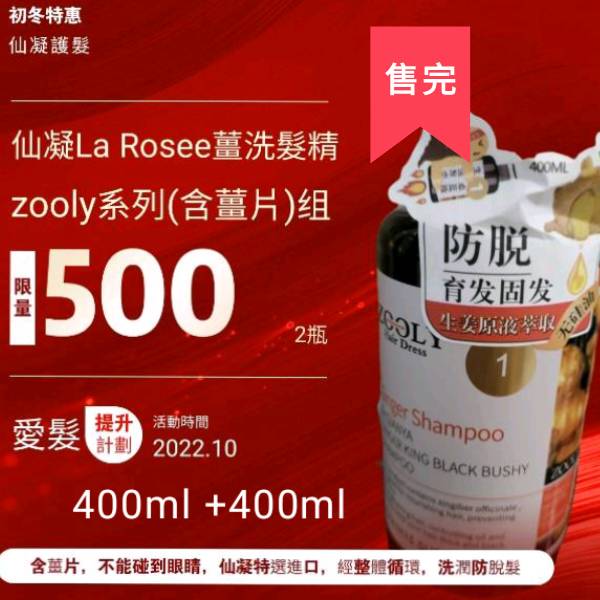 仙凝La Rosee 薑洗髮精Zooly系列(含薑片)組