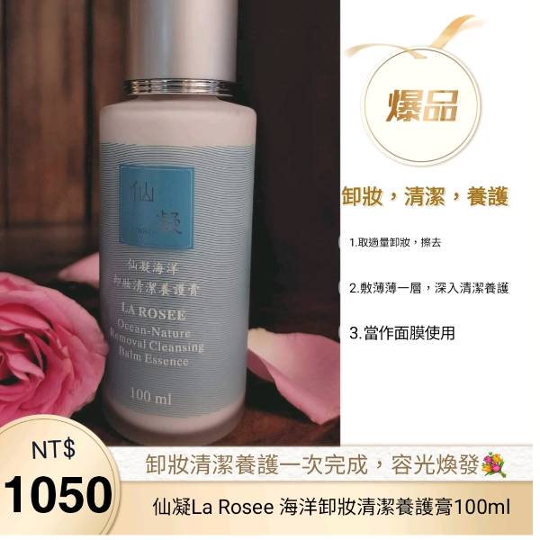 仙凝La Rosee海洋卸妝清潔養護膏