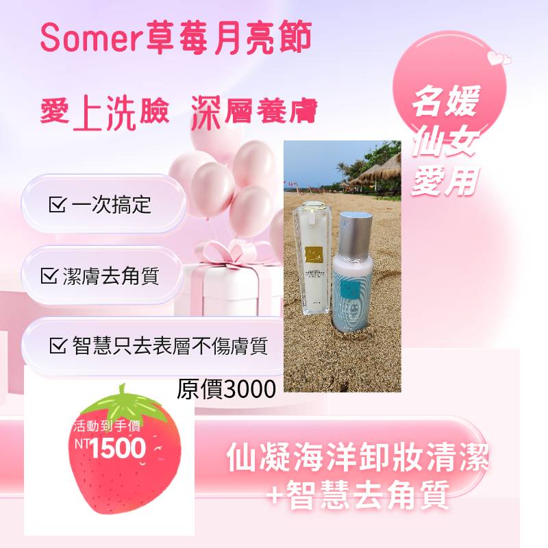 仙凝La Rosee海洋卸妝清潔 智慧去角質