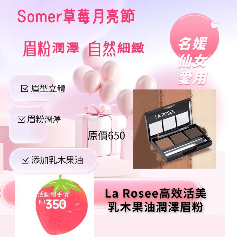 La Roseee高效活美乳木果油潤澤 眉粉